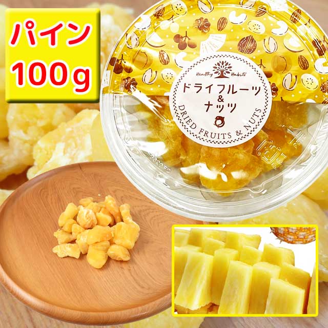 商品詳細 ■商品番号 154303 ■商品種別 ドライフルーツ ■内容量 100g ■保存方法 直射日光、高温多湿をさけてください ■ ■ フィリピン ■メーカー オガワ食品（鹿児島） ■原材料 パインアップル　砂糖　保存料 コメント 鹿児島県の老舗加工食品メーカー、オガワ食品が造るパインアップルの香りものすごいドライパインです。 栄養成分（100gあたり）エネルギー：345.24kcal　炭水化物80.95g　タンパク質0g　脂質0g　食塩相当量0.36g ※工場ではイカ、クルミ、キウイ、バナナ、乳、小麦、大豆、落花生を含む製品を生産しています。