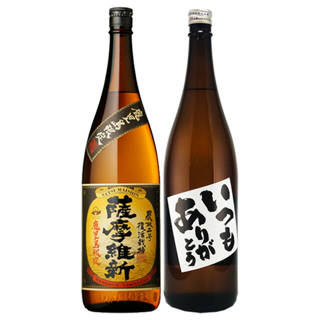 いつもありがとう・薩摩維新 鹿児島限定 1800ml×各1本