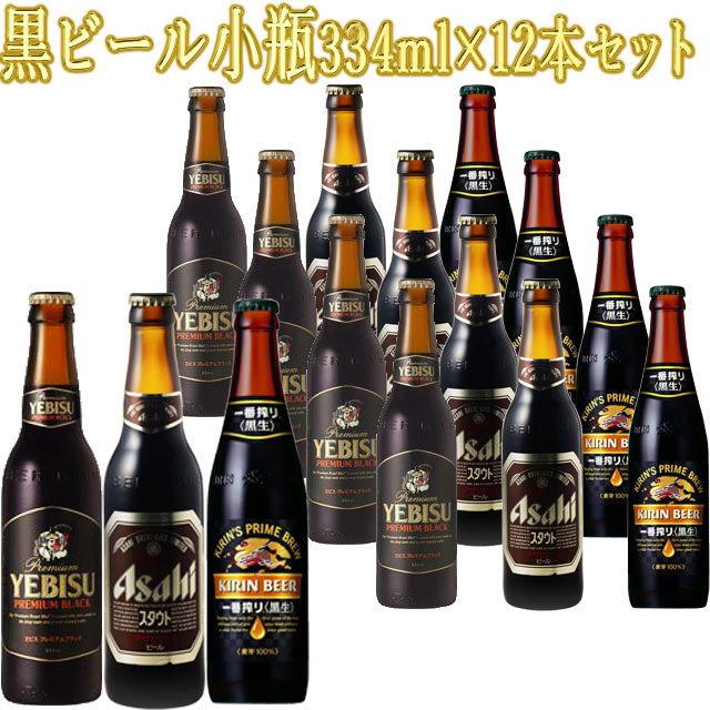 キリン アサヒ サッポロ 黒ビール 小瓶3種12本セット 段ボール発送のサムネイル