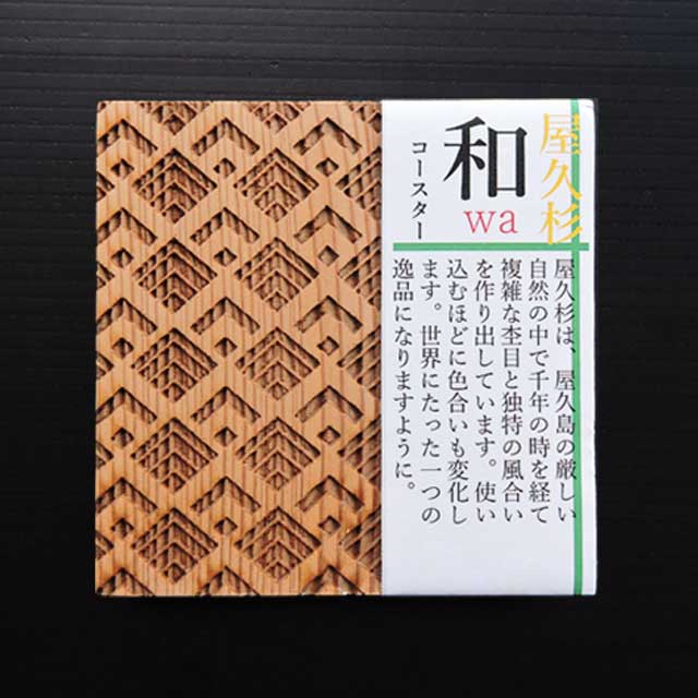屋久杉 和コースター 檜垣 米玉利住工屋久杉 コースター 和柄 木製 天然(3)