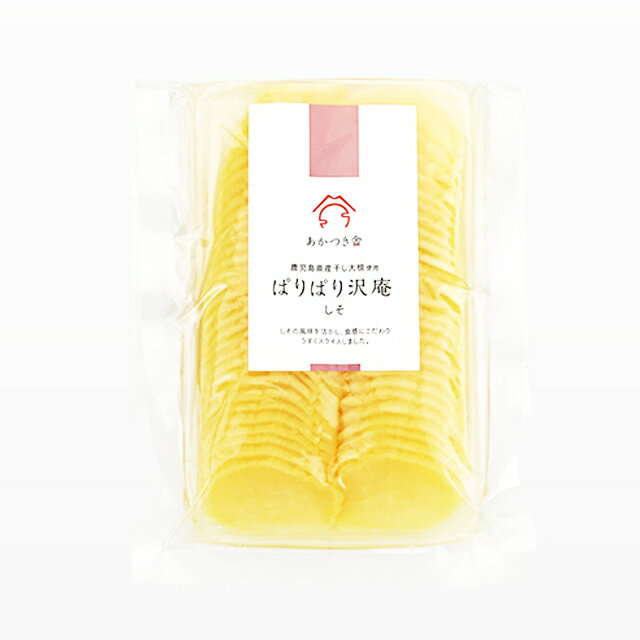 あかつき舎 ぱりぱり沢庵しそ 100g×4袋 パケット送料無料 代引日時指定不可 漬物 漬け物 鹿児島県産大根 ご飯のおとも グルメ