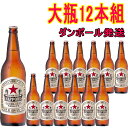 商品詳細 ■商品番号 147308 ■商品種別 瓶ビール ■内容量 633ml×12 ■アルコール度数 ■原産国 サッポロビール ■ ■メーカー ■原材料 麦芽、ホップ、糖類、香料 コメント しっかりした味わい、伝統の赤い星サッポロビールの前身・開拓使麦酒醸造所から、創業翌年の明治10年（1877年）に発売された、現存する日本最古のブランド。 ラベルの“赤星”が目印で、愛称ともなっています。 熱処理ビールならではのしっかりとした味わいで、根強い人気を集めています。