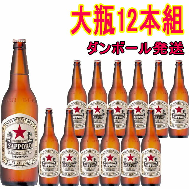 サッポロラガー 赤星 大瓶 633ml×12本 ダンボール発送