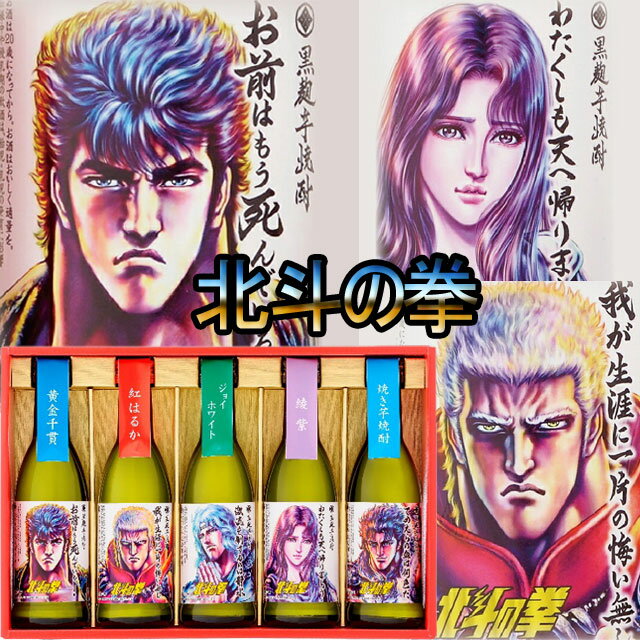 北斗の拳 芋焼酎 ミニボトルセット 270ml×5本 【北斗