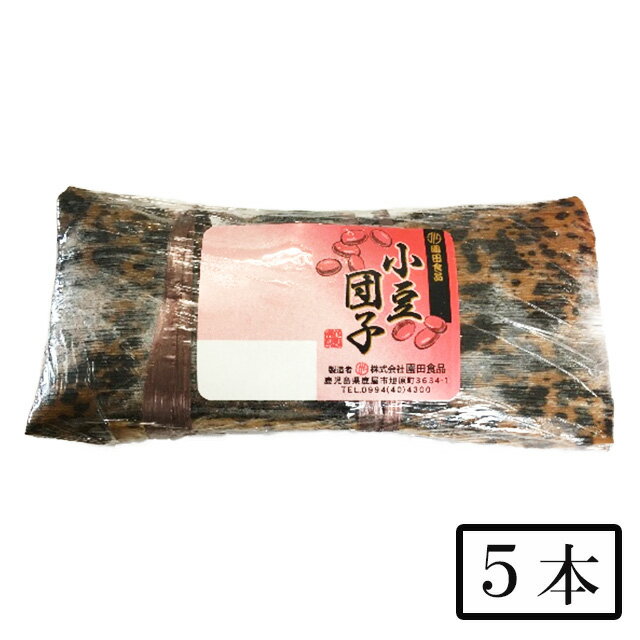 園田食品 小豆団子 5本メーカー直送 代引不可 同梱不可 日付指定不可※北海道・東北地区は、別途送料1000円が発生します。