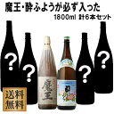 必ず魔王1.8L・酔ふよう1.8Lが入った計 6本セット ※北海道・東北地区は、別途送料1000円が発生します。