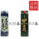 黒島美人パック1.8L11本+黒まろ1.8Lパック1本 計12本 焼酎 送料無料 パック焼酎 送料無料 パック焼酎 送料無料 パック※北海道・東北地区は、別途送料1000円が発生します。