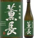 【取寄商品】純米吟醸　薫長　720ml瓶　クンチョウ酒造　大分県　化粧箱なし