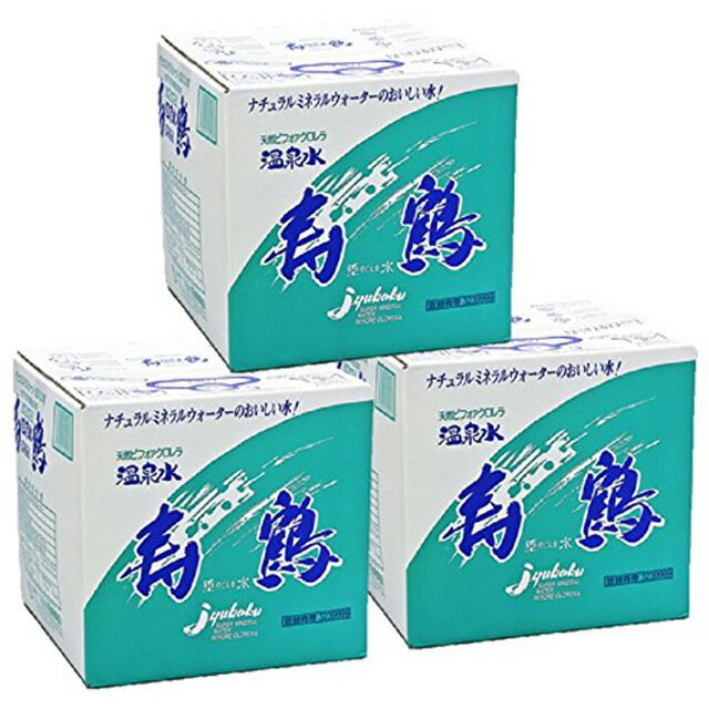 ［送料無料/同梱不可］垂水温泉水 寿鶴 QBT 20L 3箱※北海道・東北地区は、別途送料1000円が発生します。