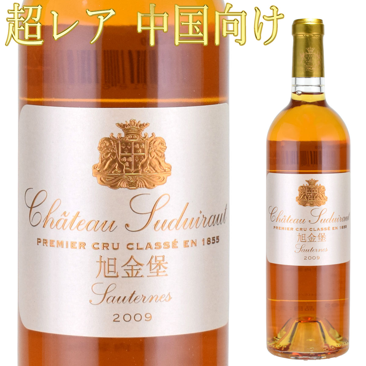 シャトー・スデュイロー 2009 （中国向け） 750ml 貴腐ワイン ソーテルヌ 格付1級　Chateau Suduiraut Sauternes Premiers Crus デザートワイン