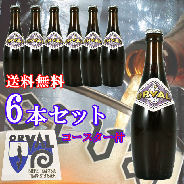 オルヴァル ベルギー トラピストビール 330ml瓶6本セット コースター付き Orval送料無料ですが北海道・東北は別途送料必要(1000円追加)