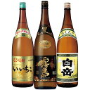 芋焼酎 人気焼酎銘柄 飲み比べセット 黒霧島(芋焼酎)25度・いいちこ(麦焼酎)25度・白岳(米焼酎)25度 1800ml×各1本 計3本 セット ※北海道・東北地区は、別途送料1000円が発生します。