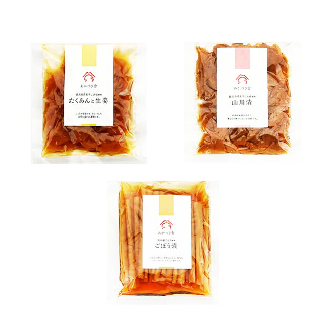 あかつき舎 たくあんと生姜・山川漬・ごぼう漬各10袋 30袋 漬物 漬け物 鹿児島県産大根 ご飯のおとも グルメ