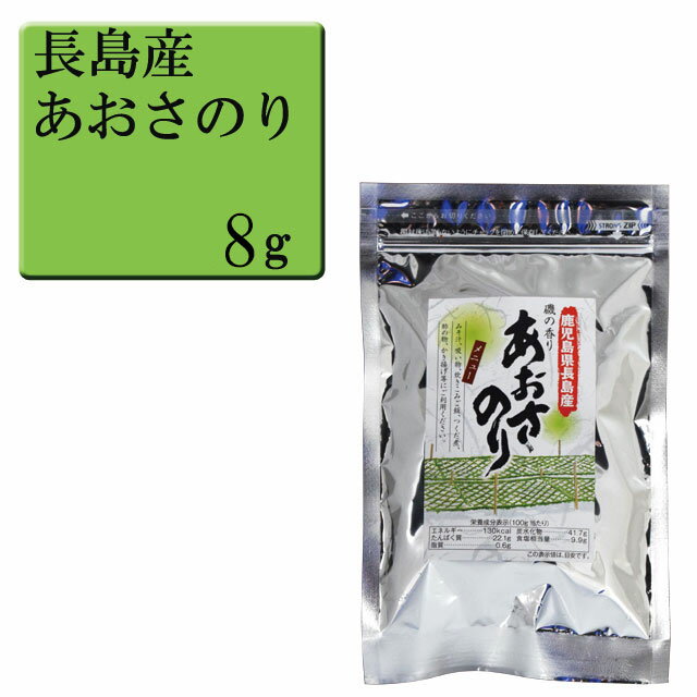 鹿児島県長島産　あおさのり　8g