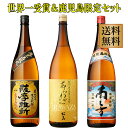 世界一受賞焼酎あらわざ桜島&鹿児島限定 薩摩維新・南之方 セット25度1800ml×各1本※北海道・東北地区は、別途送料1000円が発生します。