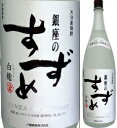 25度　銀座のすずめ　白麹　1800ml瓶　麦焼酎　八鹿酒造　大分県　化粧箱なし