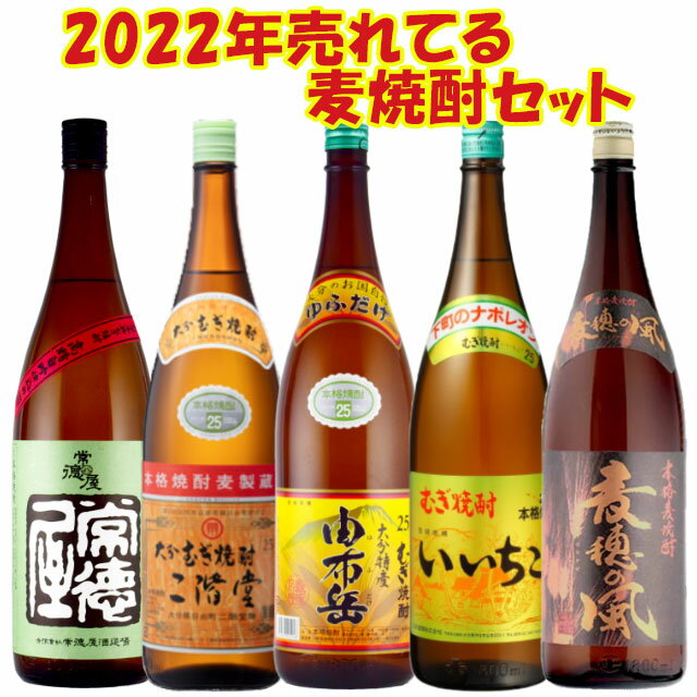 2022年売れてる麦焼酎セット 1800ml×5本 人気 飲み比べ セット 送料無料 送料無料 ※北海道・東北地区は、別途送料1000円が発生します。