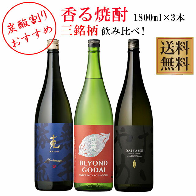 香る焼酎 だいやめ・克 無手勝流・BEYOND GODAI 25度 1800ml×各1本 計3本セット【送料無料】※北海道・東北地区は、別途送料1000円が発生します。
