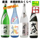 厳選米焼酎 飲み比べセット 1800ml × 4本 米焼酎 送料無料送料無料 ※北海道・東北エリアは送料が別途1000円発生します。