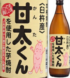 20度　甘太くん（かんたくん）900ml瓶　「甘太くん」使用芋焼酎　久家本店　大分県　化粧箱なし