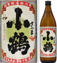 25度 さつま小鶴 900ml瓶 白麹仕込芋焼酎 小正醸造 鹿児島県 化粧箱なし