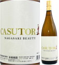 25度 CASUTORI nagasaki beauty 1800ml瓶 大吟醸粕取焼酎 福田酒造 長崎県 化粧箱なし