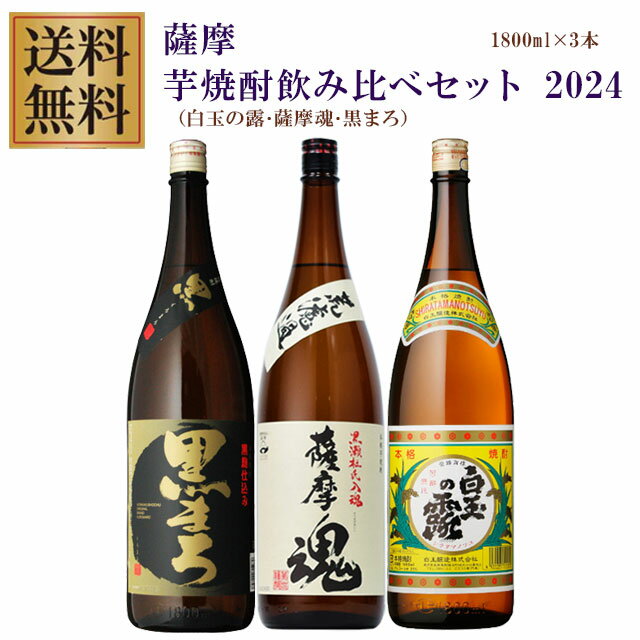 商品詳細 ■商品番号 254525 ■商品種別 芋焼酎 ■内容量 1800ml×各1本 ■アルコール度数 25度 ■麹菌 黒麹 ■蒸留方法 常圧蒸留 ■メーカー 白玉醸造・萬世酒造 ■原材料 さつま芋・米麹 コメント 白玉の露・薩摩魂・黒まろ 25度 1800mlの3本セットです。すべて黒麹仕込み芋焼酎！ 「白玉の露」魔王を造っている蔵元の黒麹で仕込んだ定番芋焼酎。 「薩摩魂」黒瀬杜氏伝承。地元のさつまいもを丹念に仕込み、芋焼酎がもつ旨みをそのまま瓶に閉じ込めました。その名の通り、薩摩の魂が詰まった逸品。 「黒まろ」(くろまろ)当社限定品。長年地元鹿児島で愛される、洗練された味わい。杜氏の匠の心と選りすぐりの麹とで仕込まれ、丹念に熟成された飲み口のまろやかな焼酎。 焼酎を飲まれる方が頂くと喜ぶ芋焼酎ばかりをセットにしています。父の日・誕生日・御礼・お祝い事・お中元・お歳暮でも最適な贈答セット ギフトラッピング、メッセージカード希望の方は、備考欄に記載か、メールを送ってください。