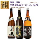 薩摩魂・黒まろ・白露 黒麹 25度 1800ml×各1本 芋焼酎 飲み比べセット※北海道・東北地区は、別途送料1000円が発生します。