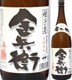 25度 種子島金兵衛 1800ml瓶 白豊使用芋焼酎 種子島酒造 鹿児島県 化粧箱なし