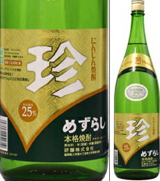 25度　にんじん焼酎　珍（めずらし）1800ml瓶　にんじん　研醸株式会社　福岡県　化粧箱なし