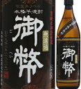 無濾過 御幣 25度 限定黒ラベル 900ml瓶 芋焼酎 姫泉酒造 宮崎県 化粧箱なし 数量限定品