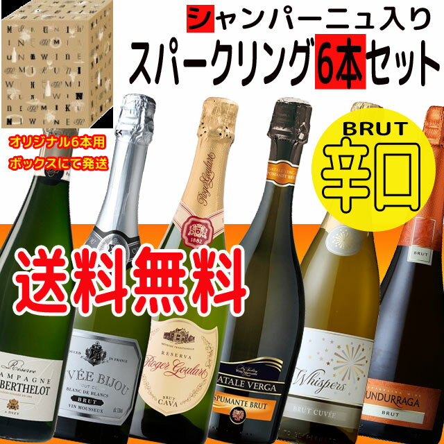 アーワアーワでうきうき　究極辛口スパークリングワイン　6本セット　送料無料【世界5か国ワイン飲み比べ】※北海道・東北地区は、別途送料1000円が発生します。