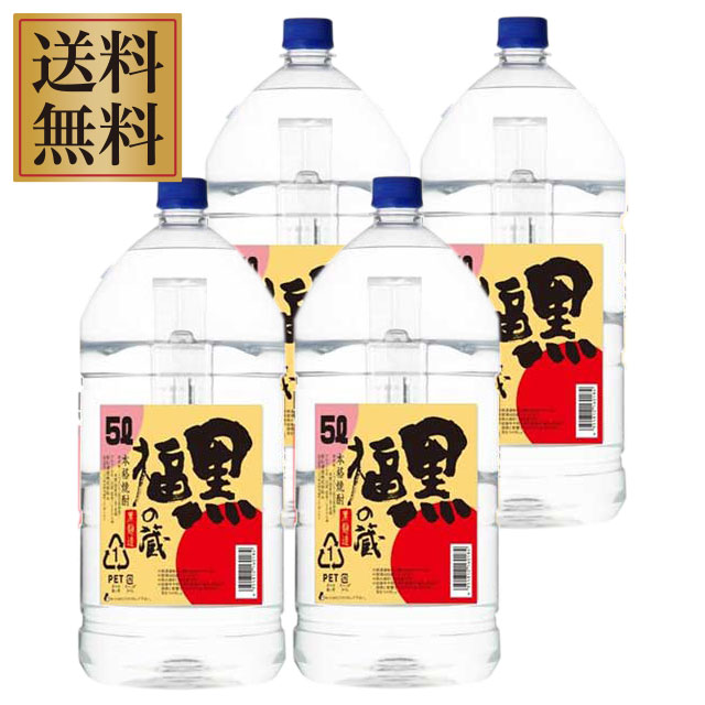 黒福の蔵 25度 ペットボトル 5L×4本 セット ケース 黒麹 芋焼酎 若松酒造 ※北海道...