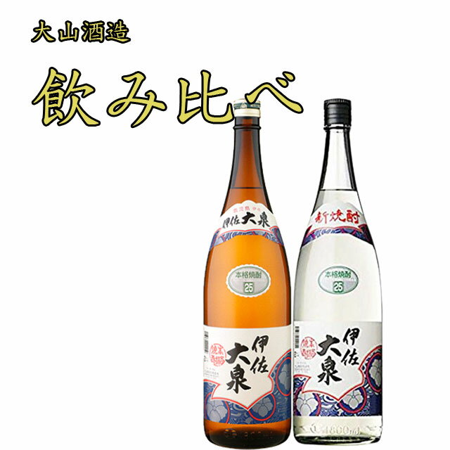 11月5日より出荷予定！数量限定 飲み比べセット 伊佐大泉1800ml×1本 新焼酎 1800ml×1本 計2本セット 芋..