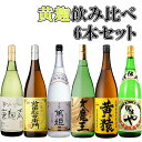 黄麹飲み比べセット 6本セット 【送料無料】【送料無料】【送料無料】※北海道・東北地区は、別途送料1000円が発生します。