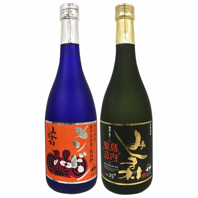 みしま村・メンドンセット 720ml×各1本 2本セット 芋焼酎 三島村 島内製造 ※北海道・東北地区は、別途..