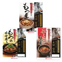 パケット 送料無料 まぼろしの味噌使用 もつ煮 食べ比べセット 各1個セット 計3個 代引不可