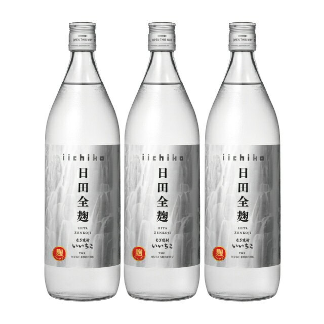 いいちこ 日田全麹 25度 瓶 900ml×3本 麦焼酎 三和酒類※北海道・東北エリアは別途運賃が1000円発生します。