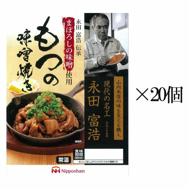 まぼろしの味噌使用 もつの味噌焼き 170g 20個セット※北海道・東北エリアは送料が別途1000円発生します。