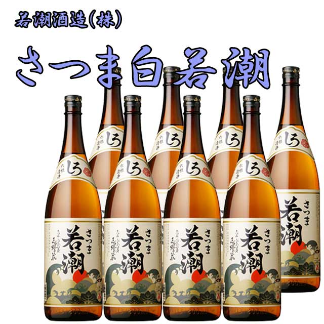 さつま白若潮 25度 1800ml 8本セット 芋焼酎 若潮酒造 北海道・東北エリアは別途運賃が1000円発生します 