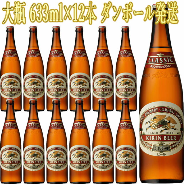 キリン クラシックラガー キリン クラシックラガー 大瓶 633ml×12本 ダンボール発送 キリンビール
