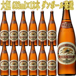 キリン クラシックラガー 大瓶 633ml×12本 ダンボール発送 キリンビール