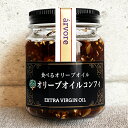 アルボレ　オリーブオイルコンフィ　100g　　食べるオリーブオイル チリ産 指宿山川産鰹節 健康 オレイン酸 オリッジ