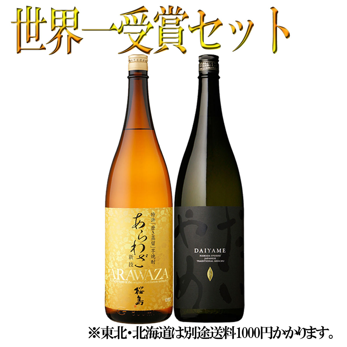 お酒飲み比べセット IWSC最高賞受賞芋焼酎セット だいやめ あらわざ 1800ml×各1本 計2本【父の日】【母の日】【プレゼント】※北海道・東北地区は、別途送料1000円が発生します。