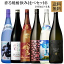 香る焼酎セット だいやめ・青天さくらじま・小鶴PINKGOLD・赤霧島・ISINA・海・1800ml×各1本 計6本 【送料無料】【送料無料】※北海道・東北地区は、別途送料1000円が発生します。