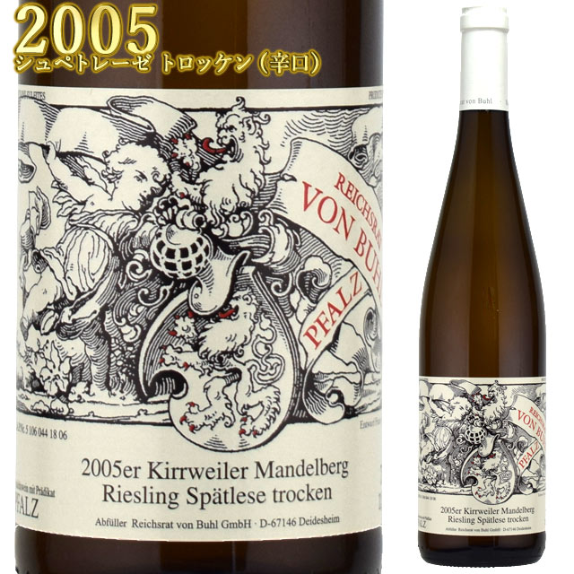 フォン・ブール キルヴァイラー マンデルベルグ 2005 750ml白 リースリング シュペートレーゼ トロッケン　VON BUHL Riesling Kirrweiler Mandelberg ドイツ ファルツ　2022年特別送料無料商品