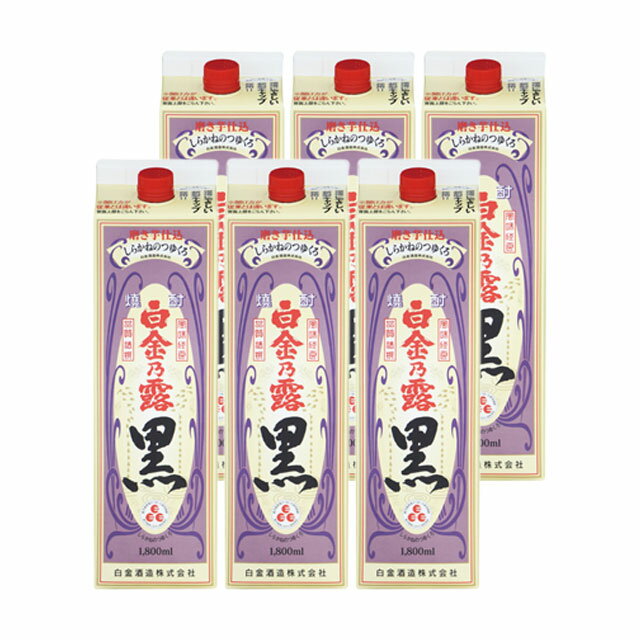 白金乃露 黒 パック 25度 1800ml×6本 芋焼酎 白金酒造 ケース※北海道・東北エリアは別途運賃が1000円発生します。