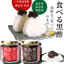 福山黒酢 桷志田 (かくいだ) 食べる黒酢 ちょい辛&激辛 180g×2個セット 産直品 鹿児島県福山町産同梱代引き不可 送料無料 産直品 お中元 父の日 母の...