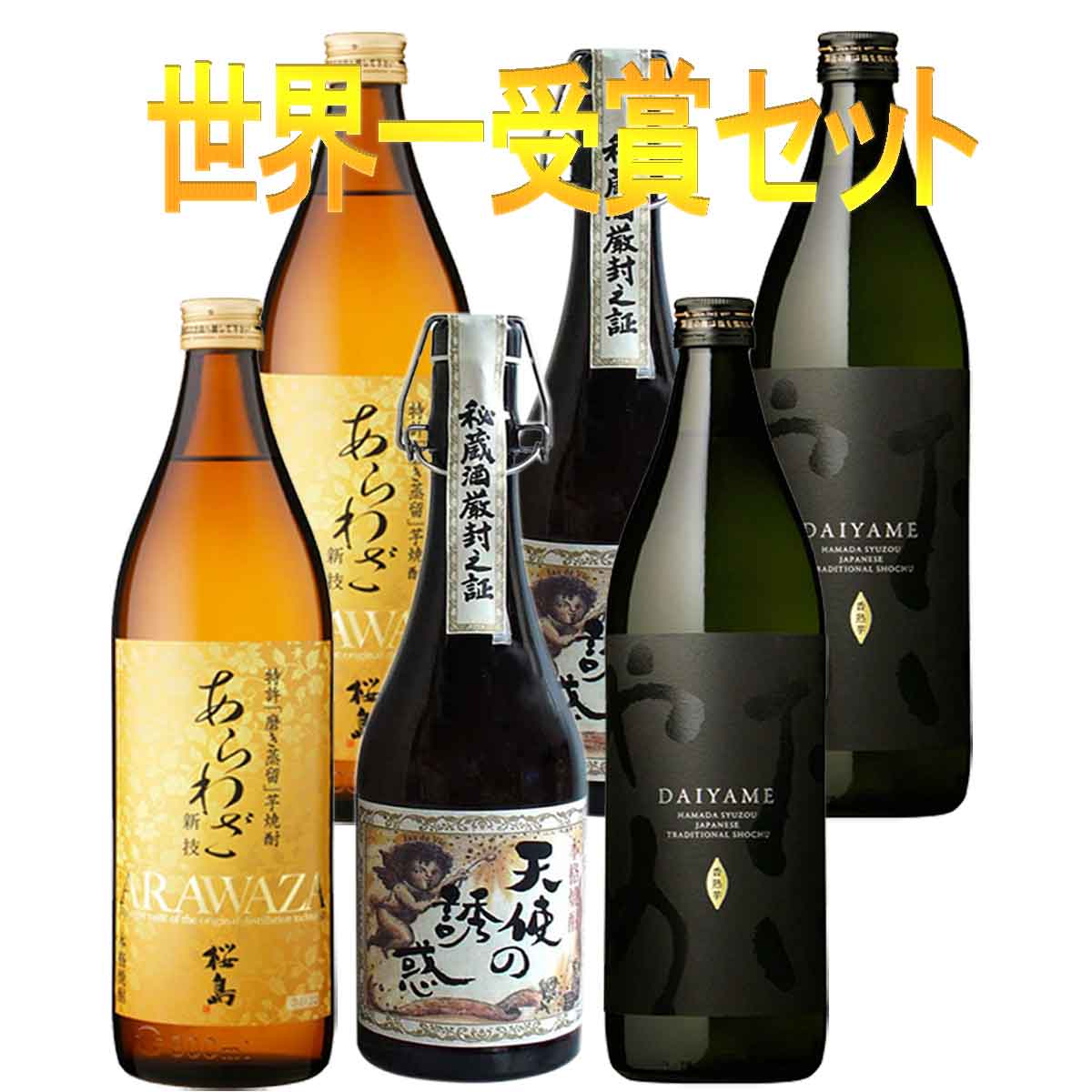 IWSC世界一受賞セット 天使の誘惑720ml・あらわざ桜島900ml・だいやめ900ml 各2本 計6本 ※北海道・東北地区は、別途送料1000円が発生します。