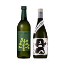 有機丹田720ml・チルグリーン 720ml×各1本 計2本セット 濱田酒造※北海道・東北地区は、別途送料1000円が発生します。